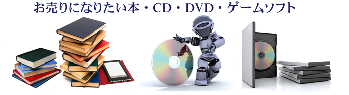 お売りになりたい本・DVD・CD・ゲームソフト
